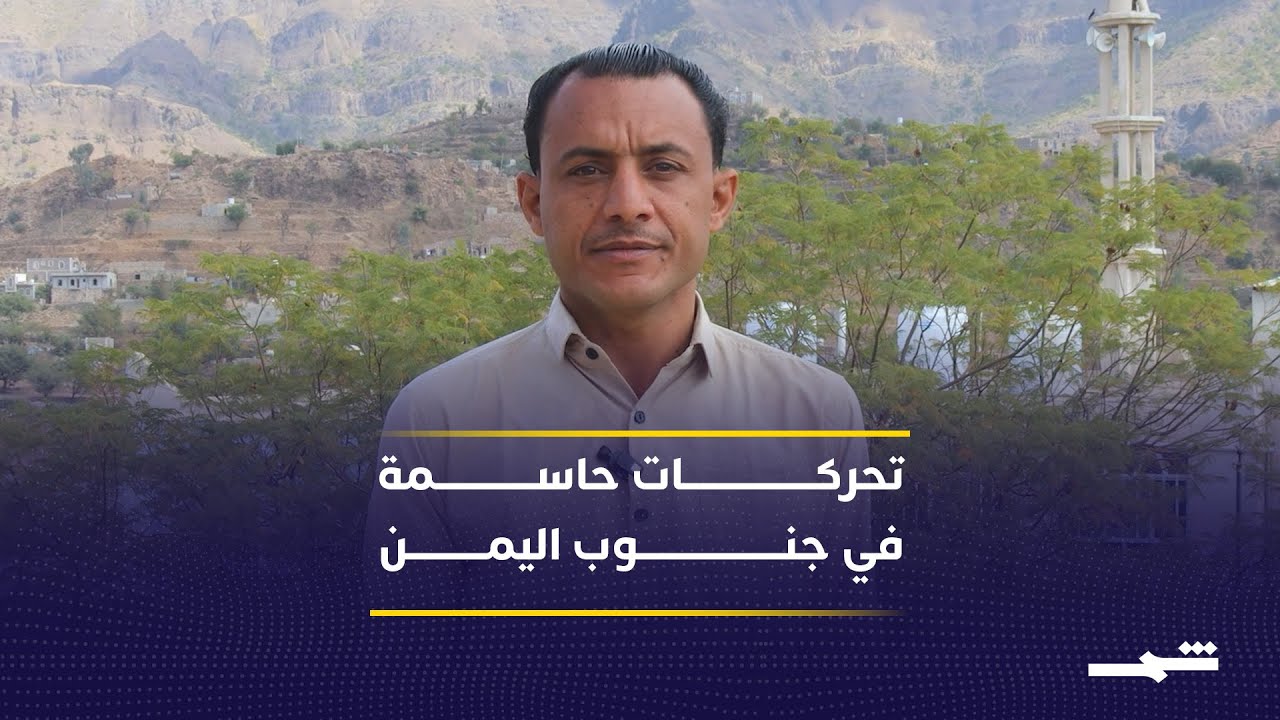 فيديو | انتشار عسكري يعيد رسم المشهد في جنوب اليمن