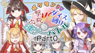 【ゆっくり実況】一撃必殺VSダイス縛り 運ゲーバトル Part0【ポケモンSV】