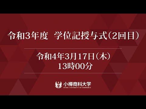 学位記授与式　午後の部