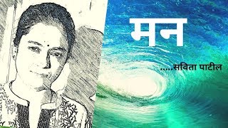 Hindi Kavita : हिन्दी कविता : Motivational Poem : मन : Savita Patil #kavitabysavitapatil - Download this Video in MP3, M4A, WEBM, MP4, 3GP