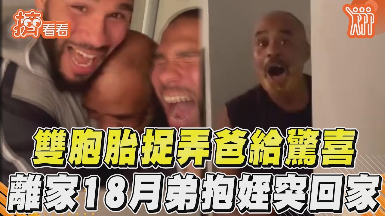 影音/雙胞胎捉弄爸給驚喜 離家18月弟抱姪突回家