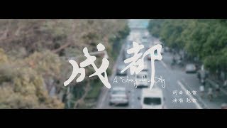 趙雷 -《無法長大》- 成都 MV (高圓圓出演)