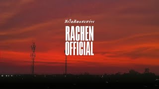 สิ่งใดคือแสงสว่าง – Rachen