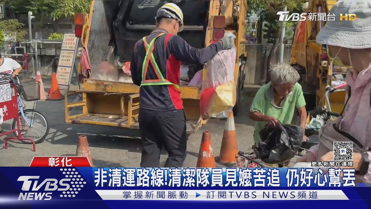 彰化嬤拄拐杖追垃圾車！隊員好心接過垃圾　她後退自摔骨折了
