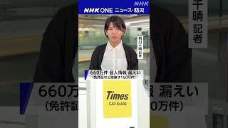 運転免許証の画像含む個人情報流出 なりすましなどに警戒を｜NHK｜#nhk_news