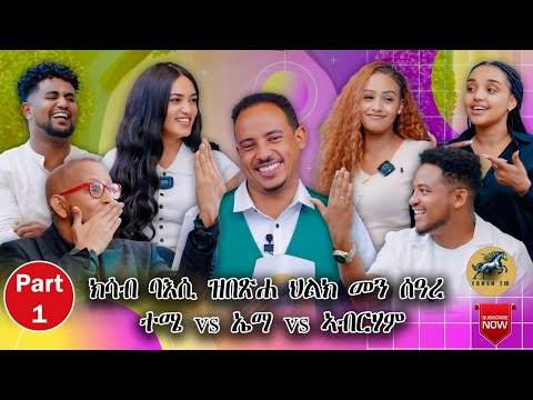 New Eritrean artist show 2025  Part.1  || ፍሉይ መዘናግዒ መደብ ምስ ስነጥበባውያን By Alex Vander.