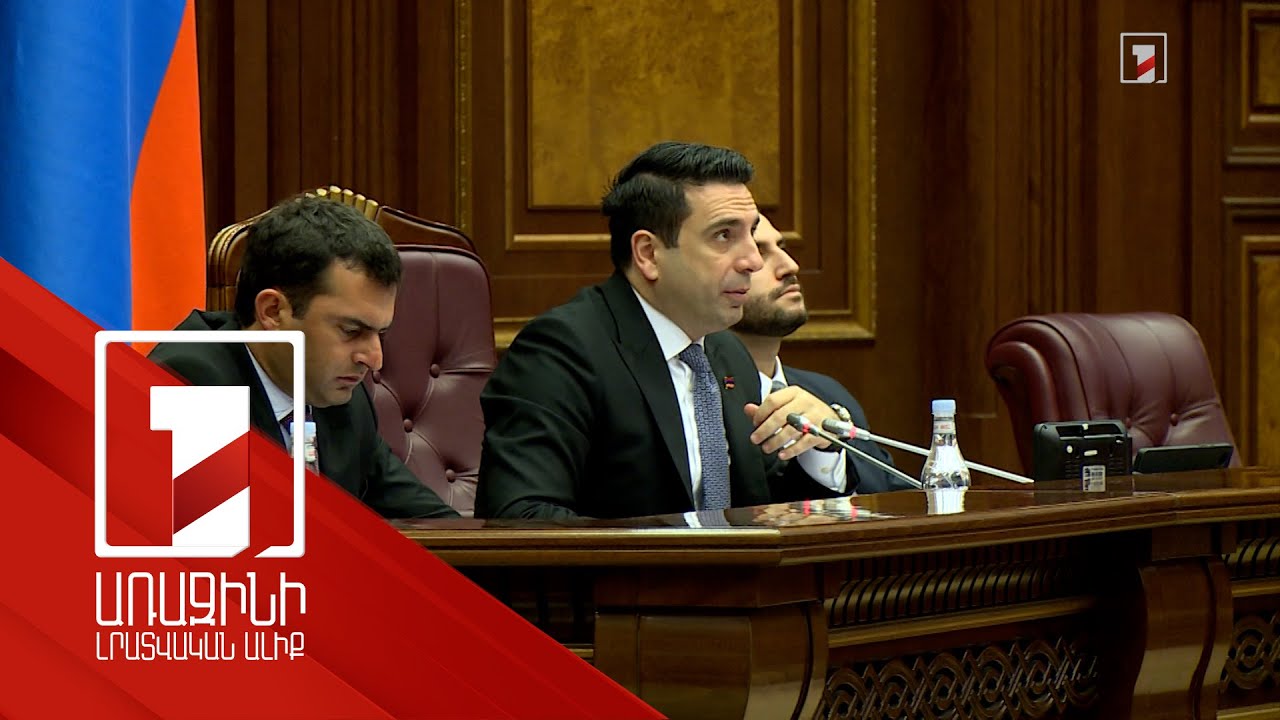 ՀՀ ԱԺ նախագահն ընդդիմությանը հորդորեց սեփական օրենսդրական նախաձեռնություններով հանդես գալ