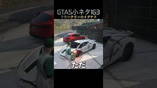 GTA5オンラインのフランクリンの愛車イグナスはカーゴボブで運べる！#shorts
