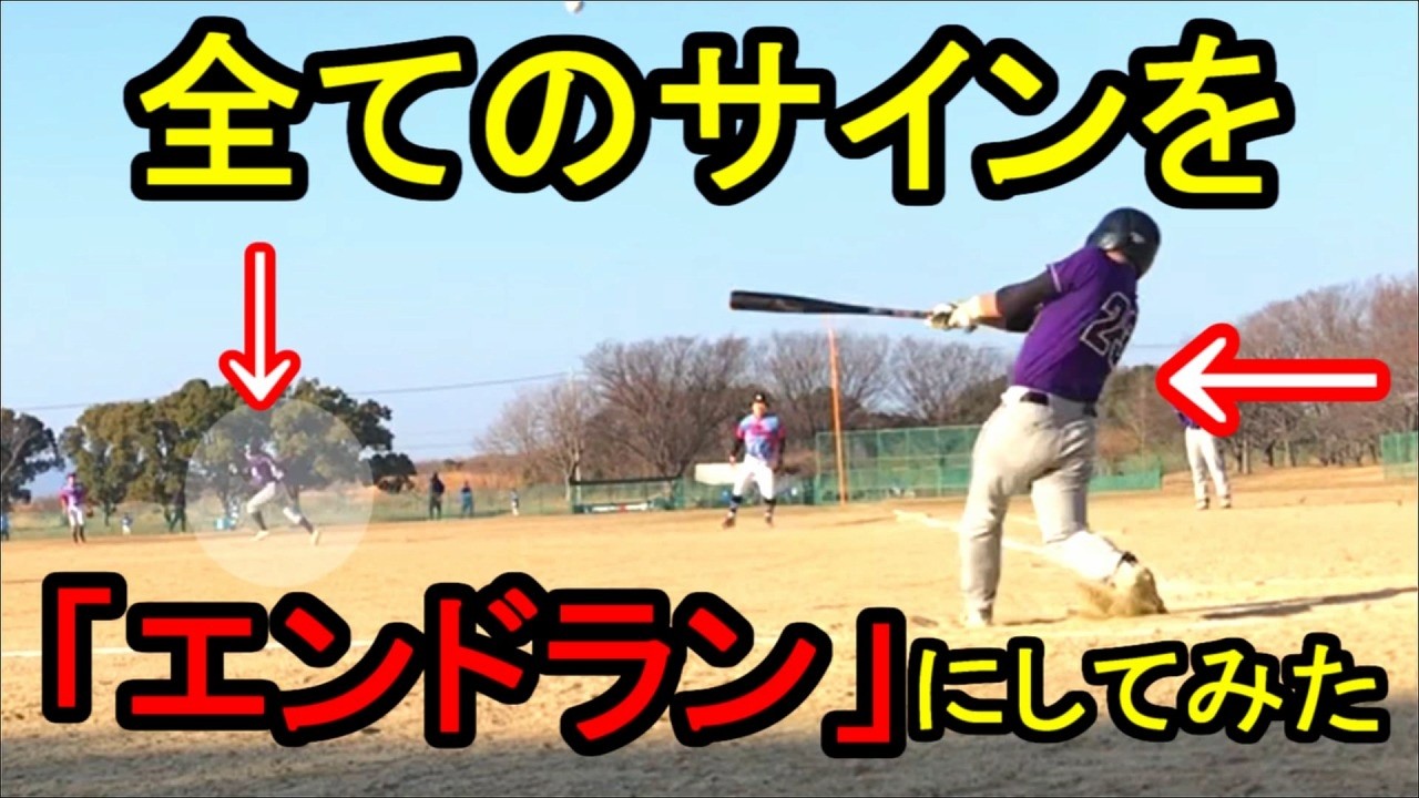 「エンドラン」のサインしか出されない男たち