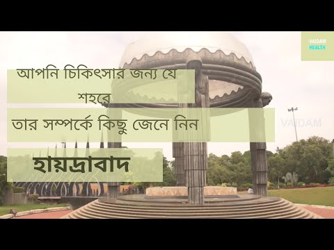আপনি যে শহরে চিকিৎসার জন্য যাচ্ছেন তার সম্পর্কে কিছু জেনে নিন -হায়দ্রাবাদ
