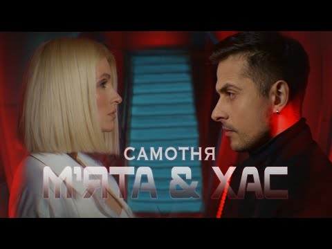 М'ЯТА та ХАС - Самотня (прем'єра 2023)