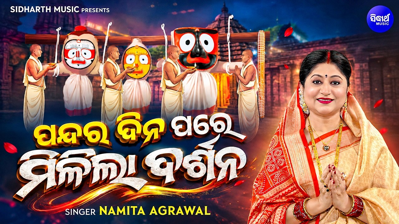 𝐏𝐚𝐧𝐝𝐚𝐫𝐚 𝐃𝐢𝐧𝐚 𝐏𝐚𝐫𝐞 𝐌𝐢𝐥𝐢𝐥𝐚 𝐃𝐚𝐫𝐬𝐡𝐚𝐧𝐚 | ପନ୍ଦର ?