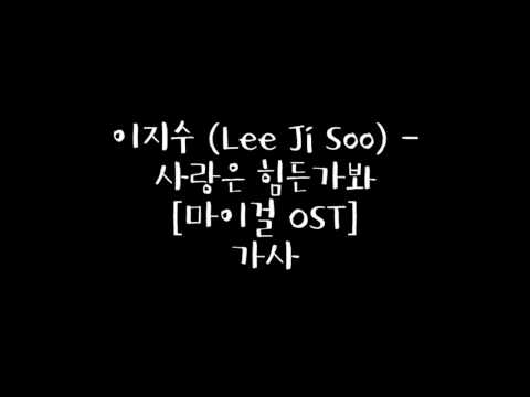 이지수 (Lee Ji Soo) - 사랑은 힌든가봐 [마이걸 OST] 가사