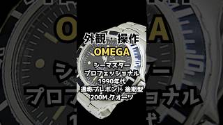 OA-0108| オメガ シーマスター プロフェッショナル 200M 通称