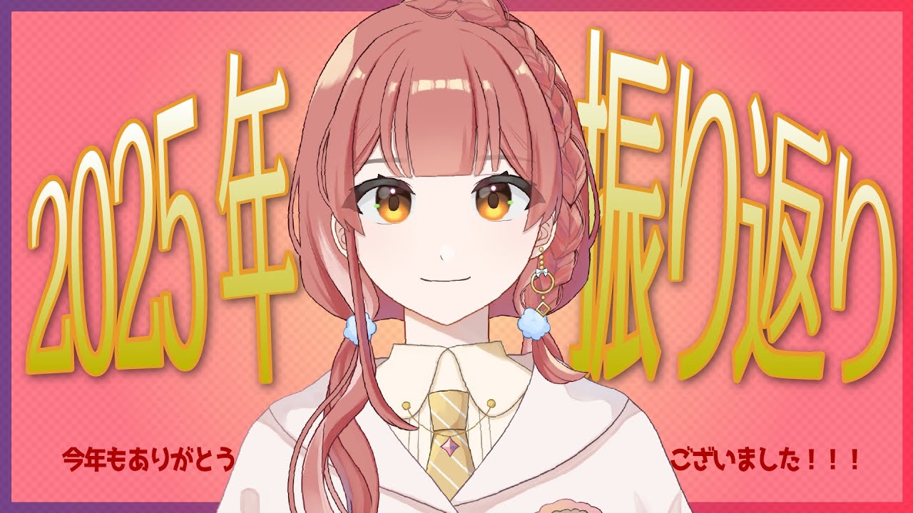 2025年を振り返る、今年最後の配信（yuiko/ゆいこんぬ）