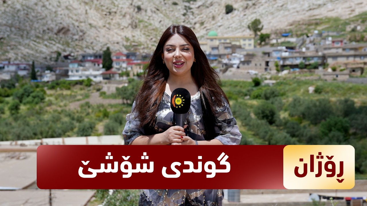 ڤیدیۆ | به‌رنامه‌ی (رۆژان).. ژیانی خه‌ڵك له‌ گوندی شۆشێ