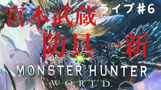 初心者の侍が深夜徘徊するライブ　初見さん歓迎！［MHW］パート6