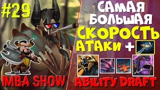 САМАЯ БОЛЬШАЯ СКОРОСТЬ АТАКИ в Ability Draft Dota 2 | IMBA SHOW #29