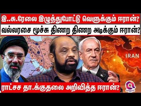 மீண்டும் மீண்டும் போட்டு பொளந்து கட்டும்  ஈரான் - அலறும் பெரியண்ணன் | Iran Vs Us |World News Update