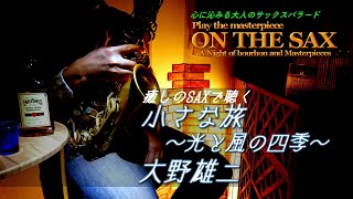 Download lagu 大野雄二/小さな旅~光と風の四季~ 【ON THE SAX】 mp3 Download lagu 大野雄二/小さな旅~光と風の四季~ 【ON THE SAX】 mp3
