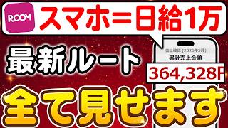 【副業 → 月36万】スマホのみ！毎日1時間しか取れない56歳主婦が2ヶ月でゼロイチ達成！楽天ROOMの“最小設計”を徹底解説！【副業 おすすめ】【在宅ワーク】【フリーランス】