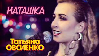 Татьяна Овсиенко - Наташка (Official Video, 1992) @MELOMAN-HIT