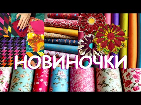 ХЛОПОК ДЛЯ ПЭЧВОРКА ОБЗОР ТКАНЕЙ