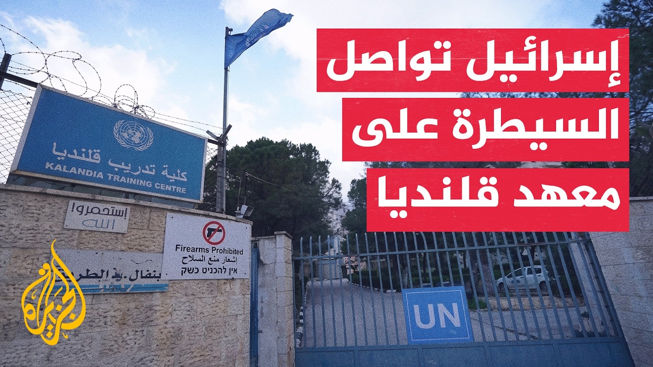 تعزيزات إسرائيلية لمعهد قلنديا واستمرار السيطرة عليه لليوم الثاني