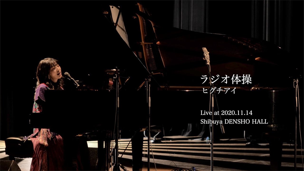 ヒグチアイ / ラジオ体操 (Live at 2020.11.14 渋谷伝承ホール)