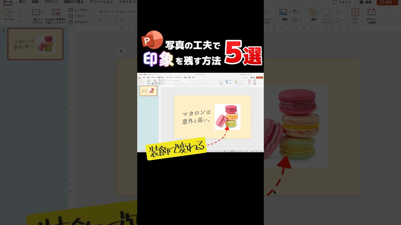 印象を残したいときの写真の飾り方　#powerpoint #presentation #パワーポイント #パワポ #design