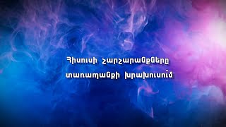Հիսուսի չարչարանքները` տառապանքի խրախուսու՞մ