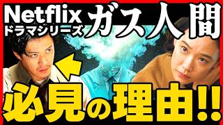 【ガス人間】Netflixドラマシリーズ！ネタバレ無しでオススメします！ 小栗旬 蒼井優 広瀬すず 林遣都 竹野内豊