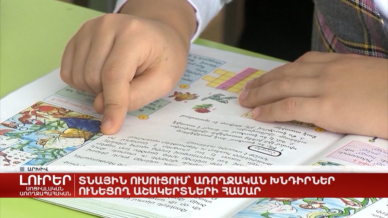 Տնային ուսուցում՝ առողջական խնդիրներ ունեցող աշակերտների համար