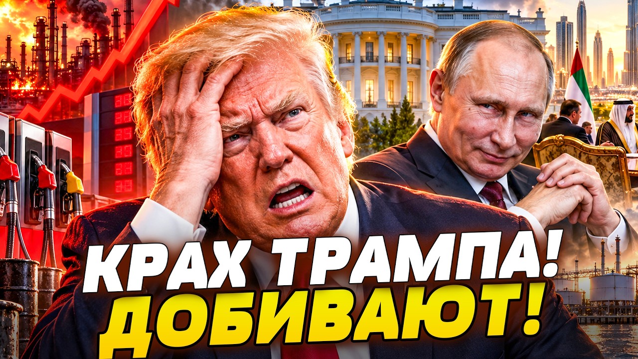 🚨ТРАМП ПРОВАЛИЛ СДЕЛКУ С ПУТИНЫМ! ПЕРЕД ВЫБОРАМИ ДОГОВОР С КРЕМЛЁМ ОБЕРНУЛ?