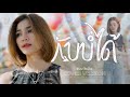 กลับบ่ได้ ກັບບໍ່ໄດ້ แบม ไพลิน COVER VERSION