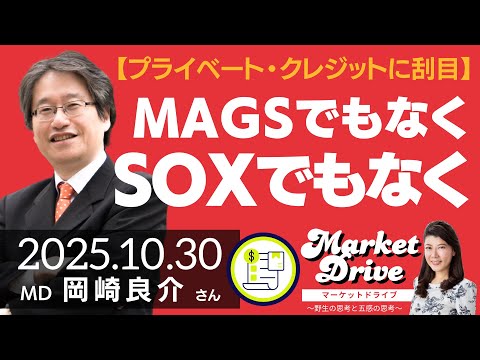 【プライベート・クレジットに刮目】MAGSでもなくSOXでもなく（岡崎良介さん） [マーケットドライブ]