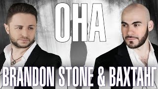 Brandon Stone & Вахтанг - Она (Alex Cor Radio Remix) 2016