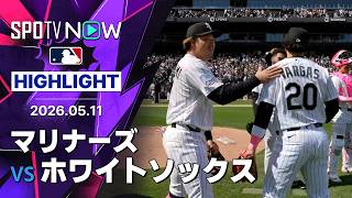 【バルガスが決勝の犠牲フライ！｜試合ハイライト】マリナーズvsホワイトソックス MLB2026シーズン 5.11