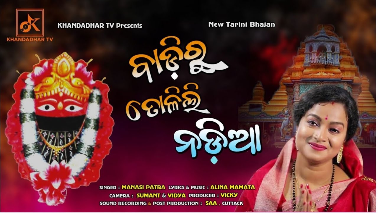 Badi ru toli li Nadia//New maa tarini Odia Bhajan//Tarini Bhajan//​⁠‪@KHANDADHARTV‬
