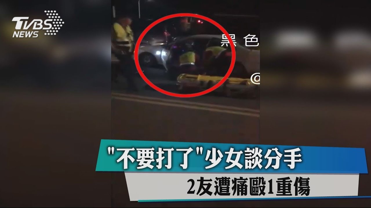 「不要打了」少女談分手 2友遭痛毆1重傷