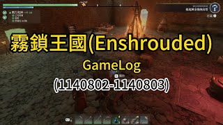 霧鎖王國(Enshrouded)-GameLog(1140802-1140803)