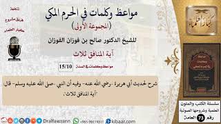 صورة 10 من 15|آية المنافق ثلاث|مواعظ وكلمات في الحرم المكي|صالح الفوزان|كبار العلماء