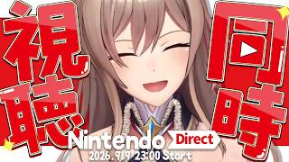 【同時視聴】Nintendo Direct 2026.9.9 見るぞ～～！！！✨【にじさんじ】