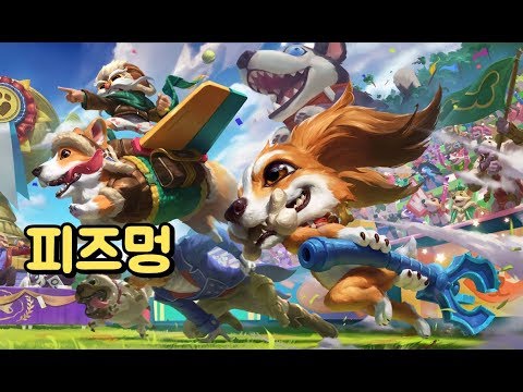 피즈멍 (Fuzz Fizz Skin Spotlight)
