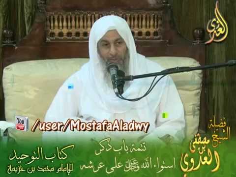  شرح كتاب التوحيد لابن خزيمة (20) تتمة باب ذكر استواء الله على عرشه 