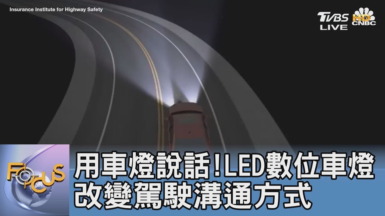 用車燈說話！LED數位車燈改變駕駛溝通方式