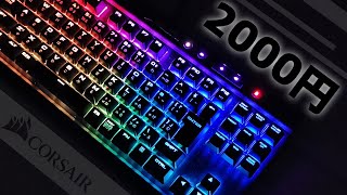 ハードオフで高級ゲーミングキーボードを激安入手した‼