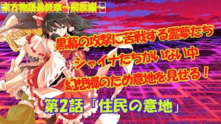 【ゆっくり茶番劇】東方物語最終章～解放編～第2話「住民の意地」