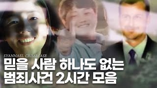Download lagu 믿을 사람 찾다가 영상이 끝나버리는 범죄사건 2시간 모음 | 샨나엘 mp3
