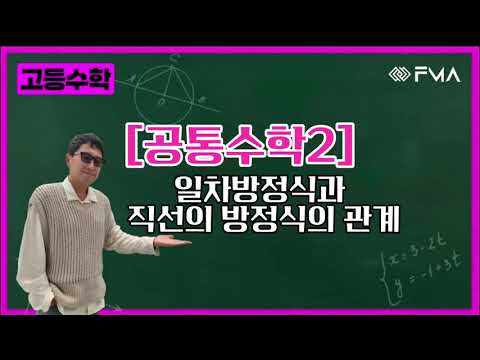 고등수학 - 공통수학2 일차방정식과 직선의 방정식의 관계